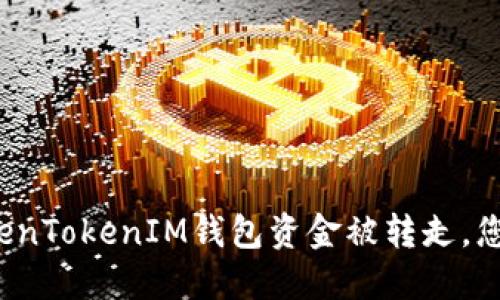 如果您的TokenTokenIM钱包资金被转走，您该如何处理？