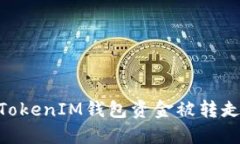 如果您的TokenTokenIM钱包资