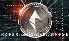 如何安全使用TokenTokenIM钱