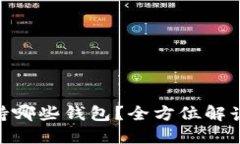 Tokenim支持哪些钱包？全方
