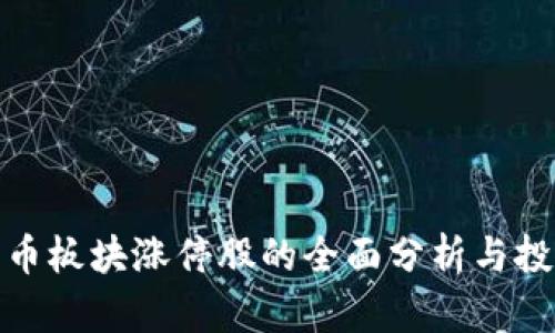 数字货币板块涨停股的全面分析与投资策略