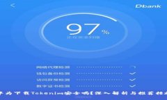 华为下载Tokenim安全吗？深