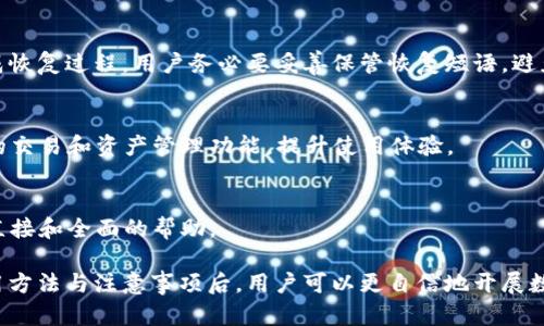   Tokenim官网2.0钱包：安全便捷的数字资产管理工具 / 
 guanjianci Tokenim, 数字钱包, 区块链, 加密货币 /guanjianci 

在数字化时代中，随着区块链技术的快速发展，数字资产的管理变得越来越重要。Tokenim官网2.0钱包作为一款安全便捷的数字资产管理工具，让用户能够轻松管理他们的加密货币。本文将对Tokenim官网2.0钱包进行详细介绍，包括其功能、使用方法、安全性等方面，并回答一些与用户关心的问题。

Tokenim官网2.0钱包的功能
Tokenim官网2.0钱包具备多种强大的功能，为用户提供了一站式数字资产管理服务。下面将详细列举其主要功能：

1. **多币种支持**：Tokenim官网2.0钱包支持多种主流加密货币，如比特币、以太坊、莱特币等，满足用户对多币种管理的需求。用户可以在同一个平台上轻松管理不同的数字资产，无需使用多个钱包应用。

2. **即时交易**：用户可通过Tokenim官网钱包进行即时交易，快速发送和接收加密货币。其交易速度相对较快，用户可以在数分钟内完成转账，提升了资金流转的效率。

3. **用户友好的界面**：Tokenim官网2.0钱包提供了的用户界面，便于用户进行操作。即便是新手用户，也能快速上手，顺利完成资产管理。

4. **安全保障**：Tokenim官网注重用户的安全，采用多重安全措施，包括私钥加密、双重身份验证等，确保用户资产的安全性和隐私保护。

5. **备份与恢复**：钱包为用户提供了备份与恢复功能。在遗失设备或数据时，用户可以通过备份文件轻松恢复自己的钱包，避免数字资产丢失的风险。

6. **市场行情分析**：Tokenim官网2.0钱包还为用户提供了实时行情查询功能，用户可以查看各种数字资产的市场动态，帮助其做出更为全面的投资决策。

如何使用Tokenim官网2.0钱包
使用Tokenim官网2.0钱包非常简单。以下是详细的使用步骤：

1. **注册账户**：访问Tokenim官网，选择注册账户，填写必要的信息，包括邮箱地址、密码等。确保所使用的密码足够强大，以提升安全性。

2. **身份验证**：完成注册后，用户需要进行身份验证。Tokenim会要求用户上传身份证明文件，以验证其身份。通过身份审核后，用户才能完全使用钱包的功能。

3. **下载应用**：用户可以选择在官网上下载Tokenim钱包的移动端应用，预设支持iOS和Android系统。此外，用户也可以选择在电脑浏览器上直接使用网页版的钱包。

4. **充值及存币**：注册并登录之后，用户可以选择将已有的加密货币充值至Tokenim钱包中。过程中，用户需生成接收地址，将资金转入该地址，即可完成充值。

5. **交易操作**：用户可以选择发送币或接收币。发送币时需输入接收地址及金额，然后确认交易即可。接收币时，只需分享提供的接收地址给他人。

6. **实时管理和评估**：用户可以随时查看当前持有的资产、交易记录以及市场行情，确保其数字资产得到有效管理。

Tokenim官网2.0钱包的安全性
数字钱包的安全性始终是用户关注的焦点。Tokenim官网2.0钱包在安全性方面采取了多重保护措施，保护用户的资产安全：

1. **私钥加密**：Tokenim钱包采用私钥加密机制，用户的私钥永远不会离开本地设备。即使交易过程中，私钥也不会传输至网络上，降低了黑客盗取的风险。

2. **双重身份验证**：在用户登录及进行敏感操作时，Tokenim要求用户进行双重身份验证，增加了账户的保护层级。即使他人知道用户的密码，也无法轻易访问其账户。

3. **定期安全审计**：Tokenim团队会定期对平台的系统进行安全审计，发现潜在的安全隐患并进行修复，保障用户的资产安全。

4. **冷存储方案**：为了保护用户的数字资产，Tokenim使用了冷存储方案，将大部分用户资金存放在离线环境中，有效防止黑客攻击。

5. **用户教育**：Tokenim官网还主动进行用户教育，提供各种安全指南，帮助用户了解如何保护自己的账户及资产，降低因操作不当造成的损失。

常见问题与解决方案

1. Tokenim官网钱包使用过程中遇到无法登录怎么办？
如用户在登录时遇到问题，应首先确认输入的邮箱和密码无误。若忘记密码，用户可点击“忘记密码”进行密码重置。此外，检查网络连接是否正常也很重要。如果以上问题都未能解决，可以联系Tokenim客服获取帮助。

2. 如何确保转账过程中的安全性？
为确保转账过程中的安全性，用户应始终仔细检查接收地址是否正确。建议用户在发送资金前先进行小额测试转账，并避免连接不安全的Wi-Fi，确保个人设备的安全性。

3. 如何恢复我的Tokenim钱包？
若用户需要恢复Tokenim钱包，需使用之前备份的恢复短语或密钥。通过点击应用中的“恢复钱包”选项，输入相应信息即可完成恢复过程。用户务必要妥善保管恢复短语，避免丢失。

4. Tokenim钱包是否支持第三方整合？
Tokenim钱包支持部分第三方应用整合，用户可以查询官网相关文档以获取更多信息。通常，这样的整合可为用户提供更便捷的交易和资产管理功能，提升使用体验。

5. 如何获得Tokenim钱包的技术支持？
用户在使用Tokenim钱包时若需技术支持，可以通过官网提供的在线客服、拨打客服热线或通过邮件联系支持团队，获得更为直接和全面的帮助。

总之，Tokenim官网2.0钱包凭借其丰富的功能、用户友好的界面和高度的安全性，成为管理数字资产的重要工具。在了解其使用方法与注意事项后，用户可以更自信地开展数字货币投资，享受区块链技术带来的便利。