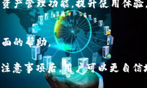   Tokenim官网2.0钱包：安全便捷的数字资产管理工具 / 
 guanjianci Tokenim, 数字钱包, 区块链, 加密货币 /guanjianci 

在数字化时代中，随着区块链技术的快速发展，数字资产的管理变得越来越重要。Tokenim官网2.0钱包作为一款安全便捷的数字资产管理工具，让用户能够轻松管理他们的加密货币。本文将对Tokenim官网2.0钱包进行详细介绍，包括其功能、使用方法、安全性等方面，并回答一些与用户关心的问题。

Tokenim官网2.0钱包的功能
Tokenim官网2.0钱包具备多种强大的功能，为用户提供了一站式数字资产管理服务。下面将详细列举其主要功能：

1. **多币种支持**：Tokenim官网2.0钱包支持多种主流加密货币，如比特币、以太坊、莱特币等，满足用户对多币种管理的需求。用户可以在同一个平台上轻松管理不同的数字资产，无需使用多个钱包应用。

2. **即时交易**：用户可通过Tokenim官网钱包进行即时交易，快速发送和接收加密货币。其交易速度相对较快，用户可以在数分钟内完成转账，提升了资金流转的效率。

3. **用户友好的界面**：Tokenim官网2.0钱包提供了的用户界面，便于用户进行操作。即便是新手用户，也能快速上手，顺利完成资产管理。

4. **安全保障**：Tokenim官网注重用户的安全，采用多重安全措施，包括私钥加密、双重身份验证等，确保用户资产的安全性和隐私保护。

5. **备份与恢复**：钱包为用户提供了备份与恢复功能。在遗失设备或数据时，用户可以通过备份文件轻松恢复自己的钱包，避免数字资产丢失的风险。

6. **市场行情分析**：Tokenim官网2.0钱包还为用户提供了实时行情查询功能，用户可以查看各种数字资产的市场动态，帮助其做出更为全面的投资决策。

如何使用Tokenim官网2.0钱包
使用Tokenim官网2.0钱包非常简单。以下是详细的使用步骤：

1. **注册账户**：访问Tokenim官网，选择注册账户，填写必要的信息，包括邮箱地址、密码等。确保所使用的密码足够强大，以提升安全性。

2. **身份验证**：完成注册后，用户需要进行身份验证。Tokenim会要求用户上传身份证明文件，以验证其身份。通过身份审核后，用户才能完全使用钱包的功能。

3. **下载应用**：用户可以选择在官网上下载Tokenim钱包的移动端应用，预设支持iOS和Android系统。此外，用户也可以选择在电脑浏览器上直接使用网页版的钱包。

4. **充值及存币**：注册并登录之后，用户可以选择将已有的加密货币充值至Tokenim钱包中。过程中，用户需生成接收地址，将资金转入该地址，即可完成充值。

5. **交易操作**：用户可以选择发送币或接收币。发送币时需输入接收地址及金额，然后确认交易即可。接收币时，只需分享提供的接收地址给他人。

6. **实时管理和评估**：用户可以随时查看当前持有的资产、交易记录以及市场行情，确保其数字资产得到有效管理。

Tokenim官网2.0钱包的安全性
数字钱包的安全性始终是用户关注的焦点。Tokenim官网2.0钱包在安全性方面采取了多重保护措施，保护用户的资产安全：

1. **私钥加密**：Tokenim钱包采用私钥加密机制，用户的私钥永远不会离开本地设备。即使交易过程中，私钥也不会传输至网络上，降低了黑客盗取的风险。

2. **双重身份验证**：在用户登录及进行敏感操作时，Tokenim要求用户进行双重身份验证，增加了账户的保护层级。即使他人知道用户的密码，也无法轻易访问其账户。

3. **定期安全审计**：Tokenim团队会定期对平台的系统进行安全审计，发现潜在的安全隐患并进行修复，保障用户的资产安全。

4. **冷存储方案**：为了保护用户的数字资产，Tokenim使用了冷存储方案，将大部分用户资金存放在离线环境中，有效防止黑客攻击。

5. **用户教育**：Tokenim官网还主动进行用户教育，提供各种安全指南，帮助用户了解如何保护自己的账户及资产，降低因操作不当造成的损失。

常见问题与解决方案

1. Tokenim官网钱包使用过程中遇到无法登录怎么办？
如用户在登录时遇到问题，应首先确认输入的邮箱和密码无误。若忘记密码，用户可点击“忘记密码”进行密码重置。此外，检查网络连接是否正常也很重要。如果以上问题都未能解决，可以联系Tokenim客服获取帮助。

2. 如何确保转账过程中的安全性？
为确保转账过程中的安全性，用户应始终仔细检查接收地址是否正确。建议用户在发送资金前先进行小额测试转账，并避免连接不安全的Wi-Fi，确保个人设备的安全性。

3. 如何恢复我的Tokenim钱包？
若用户需要恢复Tokenim钱包，需使用之前备份的恢复短语或密钥。通过点击应用中的“恢复钱包”选项，输入相应信息即可完成恢复过程。用户务必要妥善保管恢复短语，避免丢失。

4. Tokenim钱包是否支持第三方整合？
Tokenim钱包支持部分第三方应用整合，用户可以查询官网相关文档以获取更多信息。通常，这样的整合可为用户提供更便捷的交易和资产管理功能，提升使用体验。

5. 如何获得Tokenim钱包的技术支持？
用户在使用Tokenim钱包时若需技术支持，可以通过官网提供的在线客服、拨打客服热线或通过邮件联系支持团队，获得更为直接和全面的帮助。

总之，Tokenim官网2.0钱包凭借其丰富的功能、用户友好的界面和高度的安全性，成为管理数字资产的重要工具。在了解其使用方法与注意事项后，用户可以更自信地开展数字货币投资，享受区块链技术带来的便利。