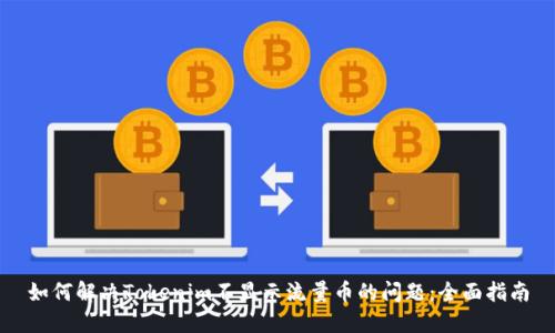 如何解决Tokenim不显示流量币的问题：全面指南