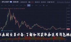 以太坊交易必备：了解如