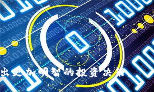   数字货币资产统计：了解趋势与风险，以投资决策为导向 / 
 guanjianci 数字货币, 资产统计, 投资分析, 市场趋势 /guanjianci 

随着数字货币的快速发展，越来越多的投资者和研究人员开始关注数字货币的资产统计。这不仅涉及现有数字货币市值的变化，还包括交易量、用户数量、流通量、以及市场趋势等多方面的信息。本文将深入探讨数字货币资产统计的各个维度，帮助投资者更好地理解数字货币市场，从而做出更明智的投资决策。

一、数字货币的概念与发展历程
数字货币是指以数字形式存在的货币，它包括加密货币、法定数字货币和代币等。最早的数字货币比特币于2009年诞生，并迅速引发了全球范围的关注。随着比特币的成功，越来越多的数字货币相继出现，如以太坊、瑞波币和莱特币等。数字货币的背后，是区块链技术的广泛应用，这为数字货币的去中心化、安全性和透明性提供了保障。

近年来，数字货币市场经历了快速增长，从最初的几亿美元的市值扩展到如今数万亿美元的规模。这种增长不仅吸引了众多投资者，也引起了监管机构的关注，各国政府对于数字货币的态度各不相同。

二、数字货币资产统计的重要性
数字货币资产统计对于投资者来说极为重要，主要体现在以下几个方面：

1. **市场理解**：通过对数字货币的市场价值、交易量等数据的分析，投资者可以更好地理解当前市场的运行状态和未来趋势。

2. **风险管理**：数字货币市场波动性极大，分析资产统计能够帮助投资者识别潜在的风险，制定相应的风险管理策略。

3. **投资决策**：有效的资产统计可以为投资者提供数据支持，帮助他们在投资决策时更加科学合理。

4. **市场预测**：通过分析过去的资产统计数据，投资者可以预测未来的市场走势，从而更好地把握投资机会。

三、常见的数字货币资产统计指标
在数字货币市场中，发展了多种统计指标，用以评估和分析市场情况。以下是一些常见的数字货币资产统计指标：

1. **市值**：市值是指某一数字货币的当前价格乘以其流通供应量，是评估该资产在市场中地位的一个重要指标。市值越大，表示该数字货币在市场中的影响力越强。

2. **交易量**：交易量反映某一数字货币在特定时间段内的交易数量，通常用来判断市场的活跃度。高交易量往往伴随着价格波动，能够给投资者提供市场情绪的直观表现。

3. **流通供应量**：流通供应量是指在市场上可供交易的数字货币数量。该指标关系到市场供需情况，从而影响数字货币的价格波动。

4. **用户数量**：活跃用户数量越多，通常说明该数字货币的使用越广泛。这也意味着潜在的市场需求增加，可能会对价格产生积极影响。

5. **价格波动率**：价格波动率是评估某一资产风险水平的重要指标，波动率高意味着价格不稳定，投资风险相对较大。

四、数字货币资产统计的分析方法
对数字货币资产统计的分析可以采取多种方法，主要包括技术分析、基本面分析和情绪分析等。

1. **技术分析**：技术分析一般是通过图表和统计数据的方式，对历史价格数据进行建模和趋势分析。分析者通常会使用各种技术指标，如移动平均线、相对强弱指数（RSI）等，来寻找入市和出市的信号。

2. **基本面分析**：基本面分析着眼于数字货币的本质特征、使用场景、背后的技术以及团队背景等因素。通过对这些基本面因素的深入理解，投资者可以评估数字货币的长期价值。

3. **情绪分析**：情绪分析着眼于市场的情绪变化，通常借助社交媒体、新闻报道等数字化信息来源进行分析。市场情绪对价格波动有重要影响，因此通过情绪分析，投资者可以更好地把握市场动向。

五、数字货币资产统计的未来趋势
随着技术的发展，数字货币市场也在不断变化，资产统计的方式及其重要性同样在演进。预计未来可能出现以下趋势：

1. **更加透明化的数据**：随着区块链技术的进步和智能合约的普及，数字货币资产统计将会更加透明和实时。此外，各类数据分析平台也会应运而生，为投资者提供更便利的服务。

2. **更为深入的智能分析**：人工智能和大数据科技的发展将促使投资者在资产统计中应用更智能化的工具，增强数据的深度分析能力，从而更好地识别市场趋势和机会。

3. **数字货币与传统投资工具的融合**：随着越来越多的投资者参与数字货币市场，预计将出现数字货币与传统金融市场更加紧密的结合，数字资产作为一种投资工具的地位将愈发重要。

问题探讨

1. 如何评估数字货币的投资价值？
在评估数字货币的投资价值时，投资者需要对多个指标进行综合分析。首先要考虑市值，市值越大，通常表明市场对其认可度高。接着，交易量、高波动性以及活跃用户数量等也是判断标准。此外，基本面如技术创新、团队背景、市场应用场景等也都是影响价值的关键因素。

同时，还需考虑市场的整体趋势和宏观经济的影响，以避免盲目追涨杀跌。在此情况下，通过量化分析和风险管理工具的结合，能够更有力地指导投资决策。

2. 数字货币市场的风险有哪些？
数字货币市场的风险相对较高，这主要可分为以下几类：

1. **市场波动风险**：数字货币市场波动极为剧烈，价格可以在短时间内发生大幅变化，带来较大的亏损风险。

2. **技术风险**：包括安全性和技术失效风险，黑客攻击、系统故障等均可能导致用户资产损失。

3. **政策监管风险**：各国对数字货币的立场不尽相同，政策变化可能影响市场预期，从而造成价格波动。

因此，投资者需在充分理解数字货币市场的情况下，结合个人风险承受能力制定相应的投资策略。

3. 如何利用数字货币资产统计进行投资决策？
投资者在制定数字货币投资决策时，可以通过以下步骤实现：

1. **数据收集**：收集相关的市场数据，诸如市值、交易量、活跃用户数等。

2. **分析趋势**：利用技术分析工具分析历史数据，识别市场的趋势，包括牛市和熊市的信号。

3. **评估风险**：评估当前所面临的投资风险，制定相应的风险控制措施，灵活调整投资组合。

4. **定期回顾**：定期回顾和调整投资策略，确保及时应对市场的变化。

4. 数字货币的未来发展方向是什么？
数字货币的未来发展方向可能包括：

1. **更多主流接受度**：随着技术的成熟，越来越多的商业和消费者可能会接受数字货币作为交换媒介。

2. **金融监管的完善**：各国监管机构将对数字货币市场进行更完善的规范，为投资者提供更安全的环境。

3. **跨境支付的便利化**：数字货币有可能简化传统金融系统中的跨境支付程序，降低成本，提高效率。

5. 如何选择合适的数字货币投资平台？
选择数字货币投资平台时，需要关注以下几个因素：

1. **平台安全性**：选择具备良好声誉和完善安全措施的平台，以确保自身资产安全。

2. **交易手续费**：了解各个平台的交易费用，选择费用相对合理的平台。

3. **用户体验**：好的用户界面和客户支持服务可以提高投资体验，选择易于使用的平台。

4. **提供的资产种类**：一些平台支持多种数字货币交易，而另一些则可能局限于少数几种，选择合适的投资平台可以帮助投资者多元化投资组合。

综上所述，数字货币资产统计是一项重要的投资分析工具。通过对市场的深入研究和合理的资产统计，投资者能够更清晰地识别市场机会和风险，从而做出更加明智的投资决策。