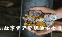 IM热钱包：数字资产管理的