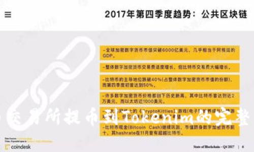 火币交易所提币到Tokenim的完整指南