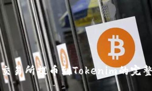 火币交易所提币到Tokenim的完整指南
