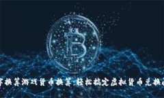 数字换算游戏货币换算：