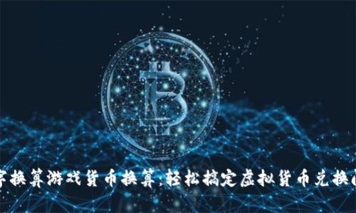 数字换算游戏货币换算：轻松搞定虚拟货币兑换问题