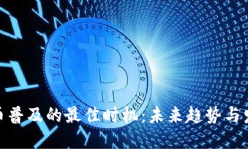 数字货币普及的最佳时机：未来趋势与发展探讨