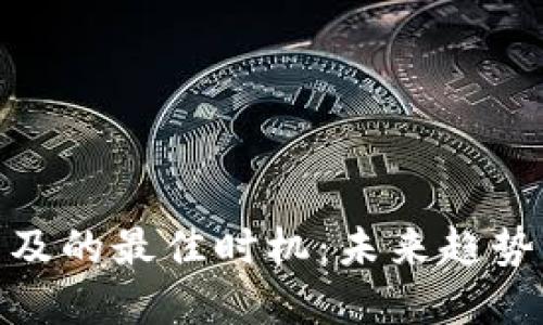 数字货币普及的最佳时机：未来趋势与发展探讨