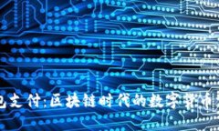 以太坊钱包支付：区块链