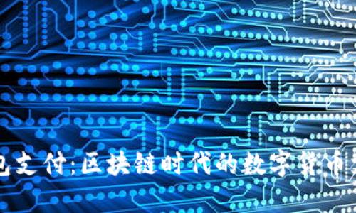 以太坊钱包支付：区块链时代的数字货币支付新方式