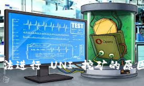 Tokenim 无法进行 UNI 挖矿的原因与解决方案