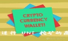 Tokenim 无法进行 UNI 挖矿的