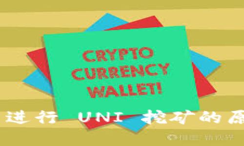 Tokenim 无法进行 UNI 挖矿的原因与解决方案