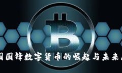 韩国国锋数字货币的崛起