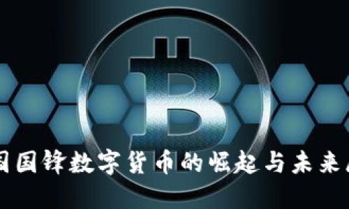 韩国国锋数字货币的崛起与未来展望