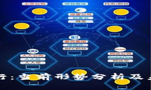数字货币下行：当前形势分析及未来趋势展望
