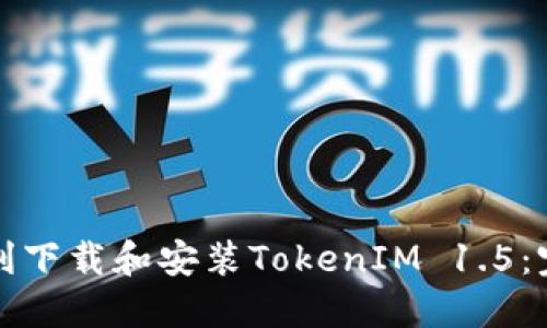 如何顺利下载和安装TokenIM 1.5：完整指南