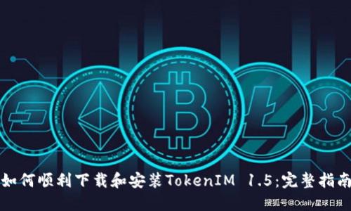 如何顺利下载和安装TokenIM 1.5：完整指南