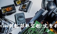 如何通过Tokenim钱包领取空