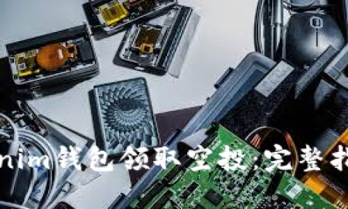 如何通过Tokenim钱包领取空投：完整指南及实用技巧