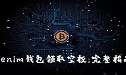 如何通过Tokenim钱包领取空投：完整指南及实用技巧