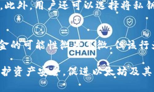   以太坊公链钱包被盗了吗？分析与防护措施 / 
 guanjianci 以太坊, 公链, 钱包被盗, 防护措施, 加密货币 /guanjianci 

近年来，以太坊作为一种领先的公链技术，受到了广泛的关注和应用。由于其独特的智能合约功能和去中心化的特性，以太坊成为了许多项目的基础。然而，随着以太坊的普及，安全问题也随之而来，尤其是钱包被盗的案例时有发生。本文将深入探讨以太坊公链钱包被盗的情况、原因、后果，以及防护措施，帮助用户更好地保护自己的资产。

1. 以太坊钱包被盗的现状
以太坊钱包被盗的事件并不鲜见，许多用户在这一过程中遭受重大的经济损失。根据统计数据显示，全球范围内，多达数千个以太坊钱包在短时间内被盗，损失金额以百万计。这些墨金库成为黑客的攻击目标，尤其是那些没有采取额外保护措施的钱包。
在这类事件中，黑客常常通过各种手法入侵用户的钱包和交易平台。其中，最常见的方法包括网络钓鱼、恶意软件、社工攻击等。通过这些方式，黑客可以窃取用户的私钥，从而完全控制他们的钱包和资产。

2. 为什么以太坊钱包会被盗
造成以太坊钱包被盗的原因主要有以下几方面：
ul
    listrong用户行为不当：/strong许多用户在使用钱包时，往往没有意识到私钥的重要性，随意将其存储在不安全的地方，或者向不明网站提供了钱包信息。/li
    listrong安全措施不足：/strong一些用户在创建钱包时，未使用强密码或未启用双重验证等安全措施，导致钱包容易被攻击。/li
    listrong网络钓鱼与恶意软件：/strong黑客常常利用网络钓鱼邮件或钓鱼网站引诱用户输入私钥，从而窃取其资金。此外，无意中下载恶意软件也可能导致资产被盗。/li
/ul

3. 钱包被盗后的后果
钱包被盗的后果往往非常严重，用户将面临直接的经济损失，尤其对于持有大量以太坊的投资者。由于区块链技术的匿名性，一旦资产被盗，追踪和追回资金的难度巨大。以下是一些可能的后果：
ul
    listrong财务损失：/strong直接经济损失是最明显的，投资者可能会失去所有的资产，一些用户可能面临破产的风险。/li
    listrong情绪影响：/strong钱包被盗带来的不仅是金钱的损失，很多用户会产生焦虑、恐慌等负面情绪，影响心理健康。/li
    listrong信任危机：/strong经历被盗事件后，许多用户对加密货币交易的信任感降低，甚至放弃使用数字货币，影响整个市场的信心。/li
/ul

4. 如何防止以太坊钱包被盗
为了保护以太坊钱包不被盗，用户可以采取多种措施增强安全性：
ul
    listrong使用硬件钱包：/strong硬件钱包是最安全的存储方式，可以有效保护私钥，减少被盗风险。/li
    listrong强密码和双重验证：/strong创建复杂的密码，并启用双重验证，以增加额外的安全层。/li
    listrong定期更新软件：/strong保持钱包和相关软件的更新，以修补潜在的安全漏洞。/li
    listrong警惕钓鱼网站：/strong用户应通过官方渠道访问钱包，以避免网络钓鱼的风险，并保持警惕，不轻信陌生链接。/li
/ul

5. 未来的发展趋势
随着加密货币市场的发展，安全性问题仍然是行业内亟待解决的关键。未来，钱包安全措施将进一步创新，包括多重签名技术、去中心化金融（DeFi）应用的安全保护等。用户在选择钱包时，应关注其安全功能与技术更新，确保自己的资产安全。

相关问题分析
问题一：以太坊钱包被盗的案例有哪些？
在近年来，有多个著名的以太坊钱包被盗案例，这些案例引起了广泛的关注。比如某些大型交易所因安全漏洞导致数百个用户的钱包被黑客攻陷，损失金额高达数百万美元。此外，个人用户因下载恶意软件而遭受的损失也相对普遍。这些事件提醒了大家，安全是一项持续的任务。

问题二：以太坊钱包的安全性如何评估？
要评估以太坊钱包的安全性，用户可以从多个方面入手。首先，要查看钱包的技术背景，包括其使用的加密算法、是否有开源代码。其次，要了解其用户评价和历史记录，看看其他用户的体验。最后，检查其是否提供了多重安全措施，例如双重认证和恢复机制等。

问题三：如何选择安全的以太坊钱包？
选择安全的以太坊钱包可以从几个方面入手。首先，优先选择信誉良好的硬件钱包，其安全性经过时间和社区的验证。其次，选择软件钱包时，应选择有良好评价和活跃开发者支持的项目。最后，确保钱包支持多种安全功能，如双重验证和备份机制。

问题四：以太坊钱包的私钥有哪些保护措施？
保护以太坊钱包私钥的措施包括使用硬件钱包，确保私钥不与互联网连接；设置复杂的密码，并定期更换；利用助记词备份钱包，并将其保存在安全的地方。此外，用户还可以选择将私钥分割存储，增加其被盗的难度。

问题五：在以太坊钱包被盗后如何处理？
如果以太坊钱包被盗，用户应立刻采取行动。首先，立即修改任何与钱包关联的账户密码，防止继续损失。其次，报告事件给交易所与相关机构，虽然追回资金的可能性微乎其微，但该行为有助于防止类似事件再次发生。最后，随着新技术的出现，用户还应加强学习和提升对安全的意识，防止未来再次受害。

通过以上的分析，我们发现以太坊钱包被盗的问题不仅仅涉及个别用户，而是整个行业需要共同面对的挑战。提高安全意识、采取有效的保护措施，才能保护资产安全，促进以太坊及其生态的健康发展。