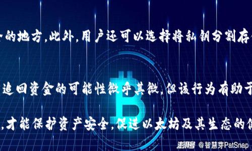   以太坊公链钱包被盗了吗？分析与防护措施 / 
 guanjianci 以太坊, 公链, 钱包被盗, 防护措施, 加密货币 /guanjianci 

近年来，以太坊作为一种领先的公链技术，受到了广泛的关注和应用。由于其独特的智能合约功能和去中心化的特性，以太坊成为了许多项目的基础。然而，随着以太坊的普及，安全问题也随之而来，尤其是钱包被盗的案例时有发生。本文将深入探讨以太坊公链钱包被盗的情况、原因、后果，以及防护措施，帮助用户更好地保护自己的资产。

1. 以太坊钱包被盗的现状
以太坊钱包被盗的事件并不鲜见，许多用户在这一过程中遭受重大的经济损失。根据统计数据显示，全球范围内，多达数千个以太坊钱包在短时间内被盗，损失金额以百万计。这些墨金库成为黑客的攻击目标，尤其是那些没有采取额外保护措施的钱包。
在这类事件中，黑客常常通过各种手法入侵用户的钱包和交易平台。其中，最常见的方法包括网络钓鱼、恶意软件、社工攻击等。通过这些方式，黑客可以窃取用户的私钥，从而完全控制他们的钱包和资产。

2. 为什么以太坊钱包会被盗
造成以太坊钱包被盗的原因主要有以下几方面：
ul
    listrong用户行为不当：/strong许多用户在使用钱包时，往往没有意识到私钥的重要性，随意将其存储在不安全的地方，或者向不明网站提供了钱包信息。/li
    listrong安全措施不足：/strong一些用户在创建钱包时，未使用强密码或未启用双重验证等安全措施，导致钱包容易被攻击。/li
    listrong网络钓鱼与恶意软件：/strong黑客常常利用网络钓鱼邮件或钓鱼网站引诱用户输入私钥，从而窃取其资金。此外，无意中下载恶意软件也可能导致资产被盗。/li
/ul

3. 钱包被盗后的后果
钱包被盗的后果往往非常严重，用户将面临直接的经济损失，尤其对于持有大量以太坊的投资者。由于区块链技术的匿名性，一旦资产被盗，追踪和追回资金的难度巨大。以下是一些可能的后果：
ul
    listrong财务损失：/strong直接经济损失是最明显的，投资者可能会失去所有的资产，一些用户可能面临破产的风险。/li
    listrong情绪影响：/strong钱包被盗带来的不仅是金钱的损失，很多用户会产生焦虑、恐慌等负面情绪，影响心理健康。/li
    listrong信任危机：/strong经历被盗事件后，许多用户对加密货币交易的信任感降低，甚至放弃使用数字货币，影响整个市场的信心。/li
/ul

4. 如何防止以太坊钱包被盗
为了保护以太坊钱包不被盗，用户可以采取多种措施增强安全性：
ul
    listrong使用硬件钱包：/strong硬件钱包是最安全的存储方式，可以有效保护私钥，减少被盗风险。/li
    listrong强密码和双重验证：/strong创建复杂的密码，并启用双重验证，以增加额外的安全层。/li
    listrong定期更新软件：/strong保持钱包和相关软件的更新，以修补潜在的安全漏洞。/li
    listrong警惕钓鱼网站：/strong用户应通过官方渠道访问钱包，以避免网络钓鱼的风险，并保持警惕，不轻信陌生链接。/li
/ul

5. 未来的发展趋势
随着加密货币市场的发展，安全性问题仍然是行业内亟待解决的关键。未来，钱包安全措施将进一步创新，包括多重签名技术、去中心化金融（DeFi）应用的安全保护等。用户在选择钱包时，应关注其安全功能与技术更新，确保自己的资产安全。

相关问题分析
问题一：以太坊钱包被盗的案例有哪些？
在近年来，有多个著名的以太坊钱包被盗案例，这些案例引起了广泛的关注。比如某些大型交易所因安全漏洞导致数百个用户的钱包被黑客攻陷，损失金额高达数百万美元。此外，个人用户因下载恶意软件而遭受的损失也相对普遍。这些事件提醒了大家，安全是一项持续的任务。

问题二：以太坊钱包的安全性如何评估？
要评估以太坊钱包的安全性，用户可以从多个方面入手。首先，要查看钱包的技术背景，包括其使用的加密算法、是否有开源代码。其次，要了解其用户评价和历史记录，看看其他用户的体验。最后，检查其是否提供了多重安全措施，例如双重认证和恢复机制等。

问题三：如何选择安全的以太坊钱包？
选择安全的以太坊钱包可以从几个方面入手。首先，优先选择信誉良好的硬件钱包，其安全性经过时间和社区的验证。其次，选择软件钱包时，应选择有良好评价和活跃开发者支持的项目。最后，确保钱包支持多种安全功能，如双重验证和备份机制。

问题四：以太坊钱包的私钥有哪些保护措施？
保护以太坊钱包私钥的措施包括使用硬件钱包，确保私钥不与互联网连接；设置复杂的密码，并定期更换；利用助记词备份钱包，并将其保存在安全的地方。此外，用户还可以选择将私钥分割存储，增加其被盗的难度。

问题五：在以太坊钱包被盗后如何处理？
如果以太坊钱包被盗，用户应立刻采取行动。首先，立即修改任何与钱包关联的账户密码，防止继续损失。其次，报告事件给交易所与相关机构，虽然追回资金的可能性微乎其微，但该行为有助于防止类似事件再次发生。最后，随着新技术的出现，用户还应加强学习和提升对安全的意识，防止未来再次受害。

通过以上的分析，我们发现以太坊钱包被盗的问题不仅仅涉及个别用户，而是整个行业需要共同面对的挑战。提高安全意识、采取有效的保护措施，才能保护资产安全，促进以太坊及其生态的健康发展。