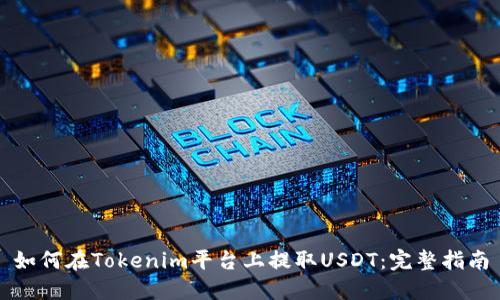 如何在Tokenim平台上提取USDT：完整指南