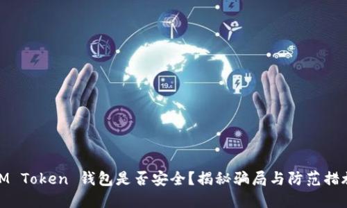 IM Token 钱包是否安全？揭秘骗局与防范措施