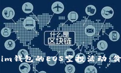 : 深入了解Tokenim钱包的EOS空投活动：价值10 EOS的机会
