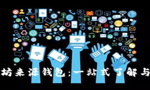 以太坊来源钱包：一站式了解与攻略