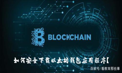 如何安全下载以太坊钱包应用程序？