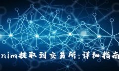 如何将Tokenim提取到交易所