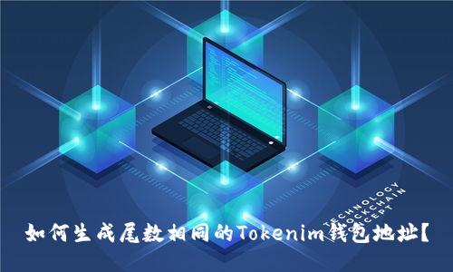 如何生成尾数相同的Tokenim钱包地址？