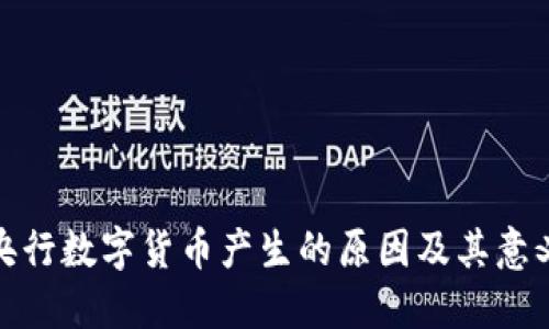 央行数字货币产生的原因及其意义