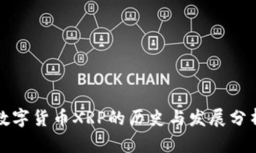 数字货币XRP的历史与发展分析