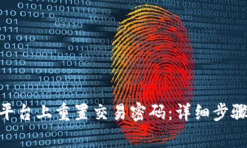 如何在Tokenim平台上重置交易密码：详细步骤与常见问题解析