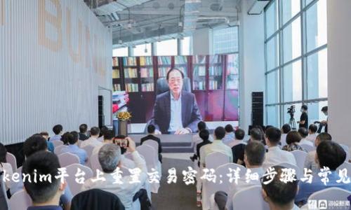 如何在Tokenim平台上重置交易密码：详细步骤与常见问题解析
