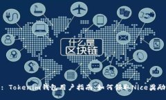 : Tokenim钱包用户指南：如