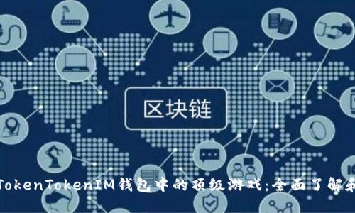 探索TokenTokenIM钱包中的顶级游戏：全面了解和指南