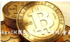 探索TokenTokenIM钱包中的顶
