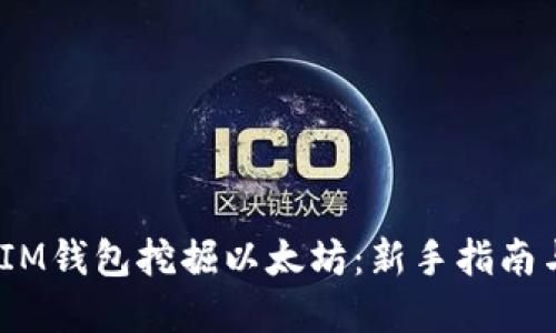 :如何使用IM钱包挖掘以太坊：新手指南与最佳实践