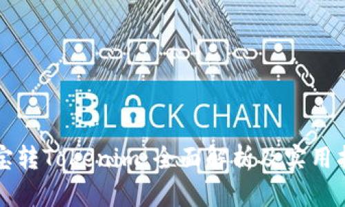 波宝转Tokenim：全面解析及实用指南