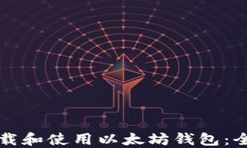 
如何下载和使用以太坊钱包：全面指南